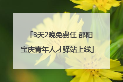 3天2晚免费住 邵阳宝庆青年人才驿站上线