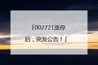 002721涨停后，突发公告！