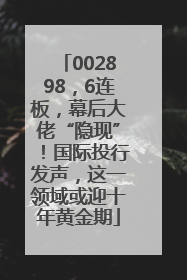 002898，6连板，幕后大佬“隐现”！国际投行发声，这一领域或迎十年黄金期