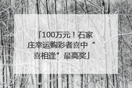 100万元！石家庄幸运购彩者喜中“喜相逢”最高奖