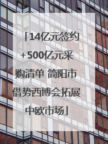 14亿元签约+500亿元采购清单 简阳市借势西博会拓展中欧市场