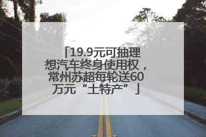 19.9元可抽理想汽车终身使用权，常州苏超每轮送60万元“土特产”