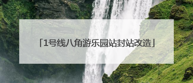 1号线八角游乐园站封站改造