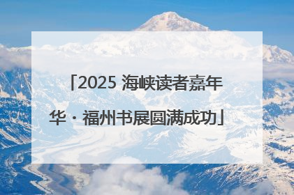 2025 海峡读者嘉年华・福州书展圆满成功