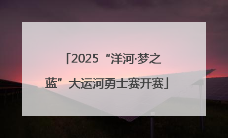 2025“洋河·梦之蓝”大运河勇士赛开赛