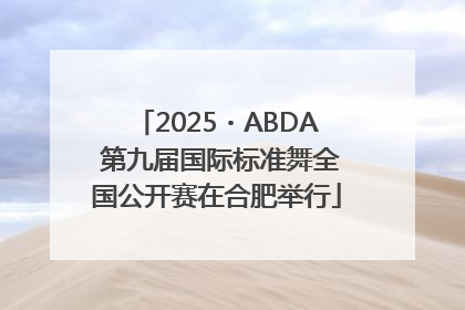 2025・ABDA 第九届国际标准舞全国公开赛在合肥举行