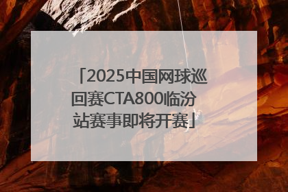 2025中国网球巡回赛CTA800临汾站赛事即将开赛