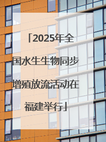 2025年全国水生生物同步增殖放流活动在福建举行