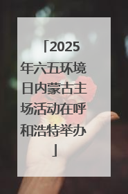 2025年六五环境日内蒙古主场活动在呼和浩特举办