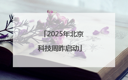 2025年北京科技周昨启动