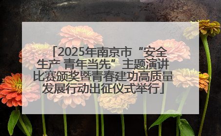 2025年南京市“安全生产 青年当先”主题演讲比赛颁奖暨青春建功高质量发展行动出征仪式举行