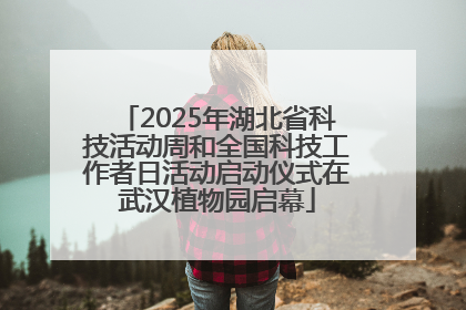 2025年湖北省科技活动周和全国科技工作者日活动启动仪式在武汉植物园启幕