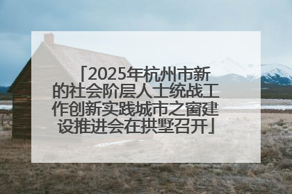 2025年杭州市新的社会阶层人士统战工作创新实践城市之窗建设推进会在拱墅召开