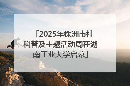 2025年株洲市社科普及主题活动周在湖南工业大学启幕