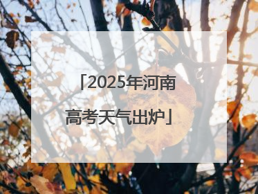 2025年河南高考天气出炉