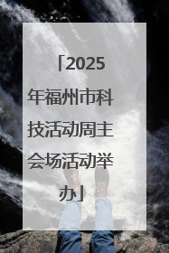 2025年福州市科技活动周主会场活动举办