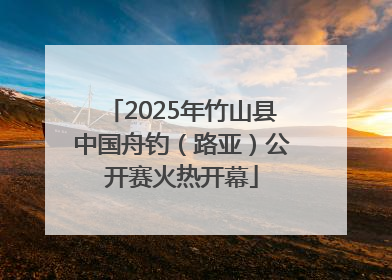 2025年竹山县中国舟钓（路亚）公开赛火热开幕