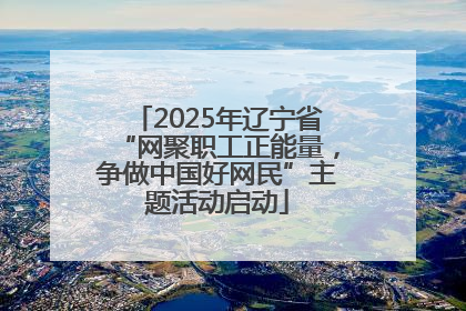 2025年辽宁省“网聚职工正能量，争做中国好网民”主题活动启动