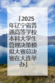 2025年辽宁省普通高等学校本科大学生管理决策模拟大赛总决赛在大连举办