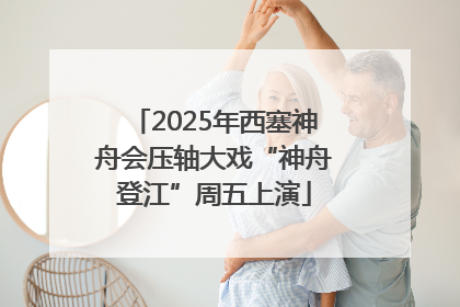 2025年西塞神舟会压轴大戏“神舟登江”周五上演