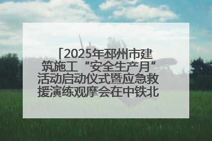 2025年邳州市建筑施工“安全生产月”活动启动仪式暨应急救援演练观摩会在中铁北京局邳州市中医院项目成功举办