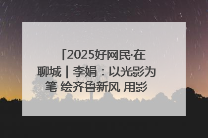 2025好网民·在聊城｜李娟：以光影为笔 绘齐鲁新风 用影视作品传递正能量