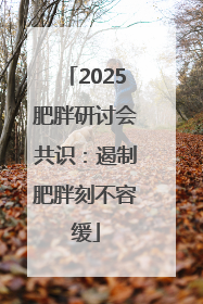 2025肥胖研讨会共识：遏制肥胖刻不容缓