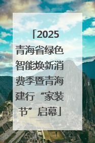 2025青海省绿色智能焕新消费季暨青海建行“家装节”启幕
