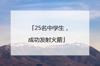 25名中学生，成功发射火箭