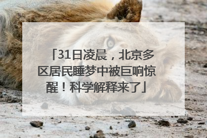 31日凌晨，北京多区居民睡梦中被巨响惊醒！科学解释来了