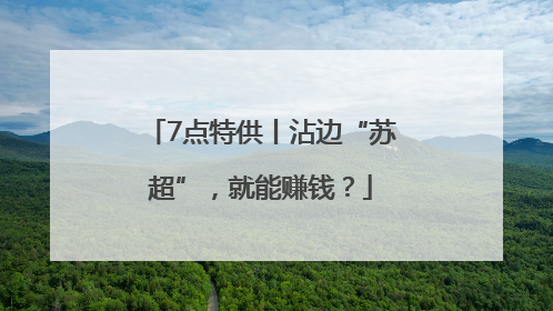 7点特供丨沾边“苏超”，就能赚钱？