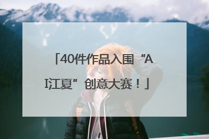 40件作品入围“AI江夏”创意大赛！