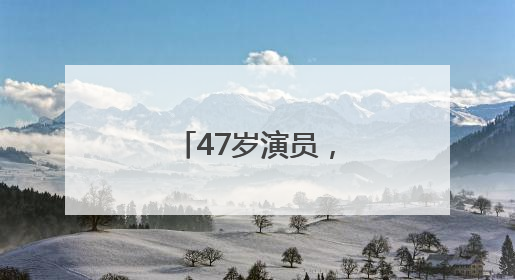 47岁演员，在长沙摆摊！