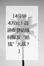 4分钟，4万元！高速收费站缘何爆发“抢钱”大战？