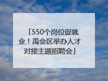 550个岗位促就业！禹会区举办人才对接主题招聘会