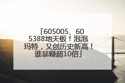 605005、605388地天板！泡泡玛特，又创历史新高！谁暴赚超10倍