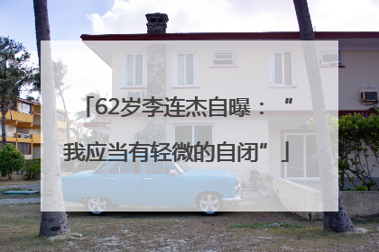 62岁李连杰自曝：“我应当有轻微的自闭”