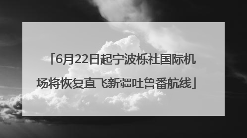 6月22日起宁波栎社国际机场将恢复直飞新疆吐鲁番航线