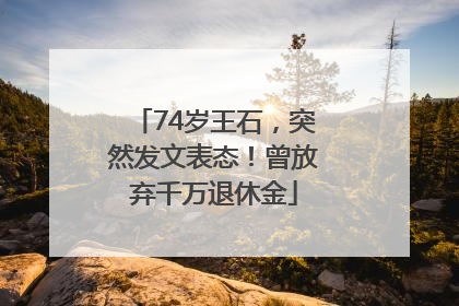 74岁王石，突然发文表态！曾放弃千万退休金