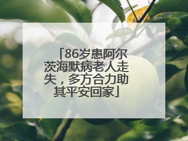 86岁患阿尔茨海默病老人走失，多方合力助其平安回家