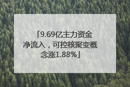 9.69亿主力资金净流入，可控核聚变概念涨1.88%