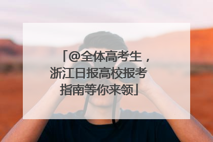 @全体高考生，浙江日报高校报考指南等你来领