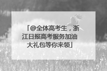 @全体高考生，浙江日报高考服务加油大礼包等你来领