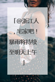 @浙江人，宅家吧！暴雨将持续至明天上午