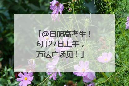 @日照高考生！6月27日上午，万达广场见！