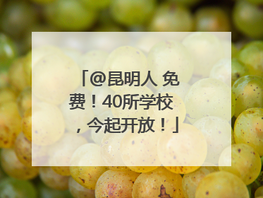 @昆明人 免费！40所学校，今起开放！