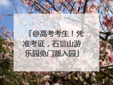 @高考考生！凭准考证，石景山游乐园免门票入园