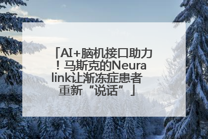 AI+脑机接口助力！马斯克的Neuralink让渐冻症患者重新“说话”
