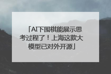 AI下围棋能展示思考过程了！上海这款大模型已对外开源