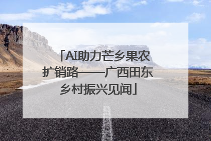 AI助力芒乡果农扩销路——广西田东乡村振兴见闻